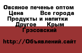 Овсяное печенье оптом  › Цена ­ 60 - Все города Продукты и напитки » Другое   . Крым,Грэсовский